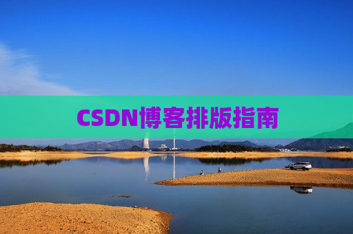 CSDN博客排版指南